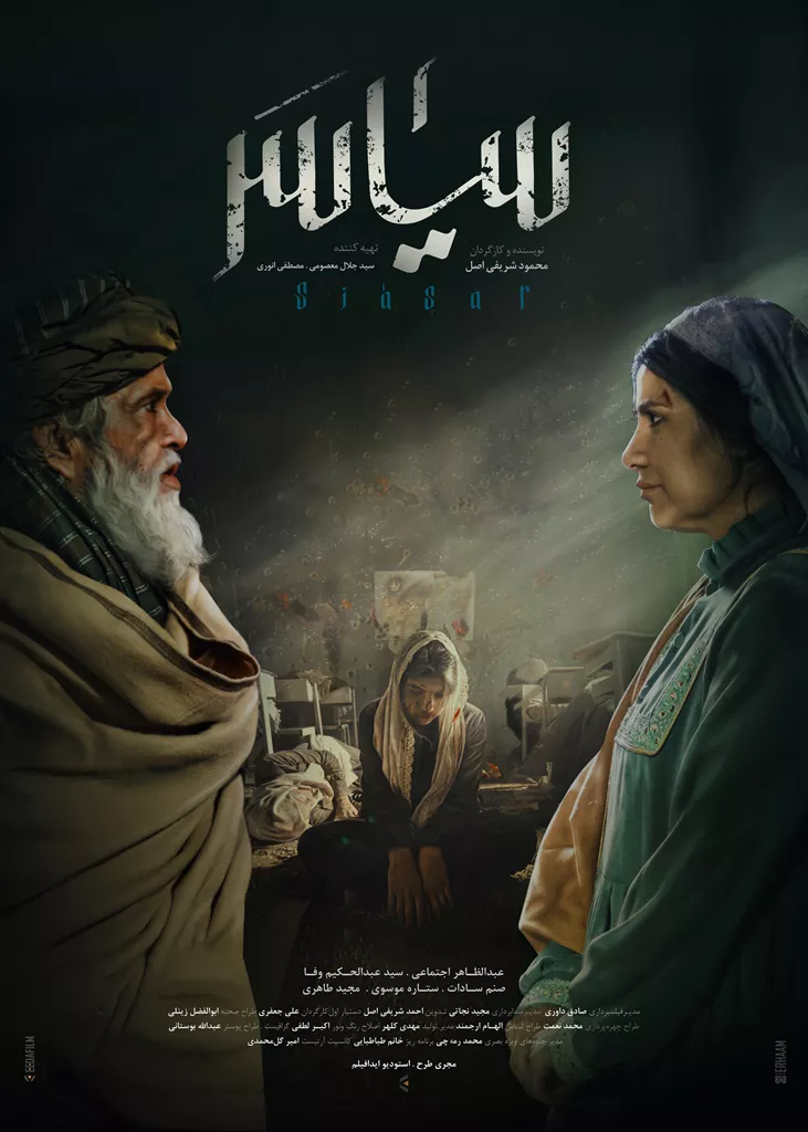 پوستر فیلم کوتاه سیاسر