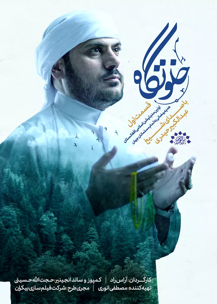 پوستر نماهنگ خلوتگاه