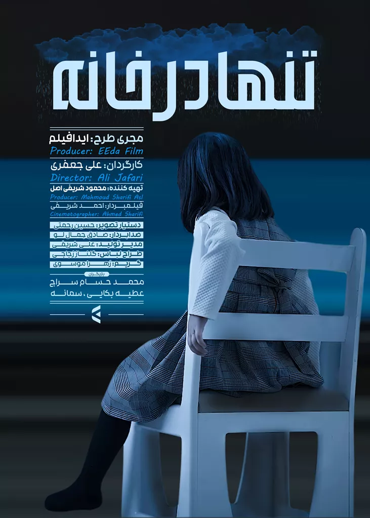 پوستر فیلم کوتاه تنها در خانه