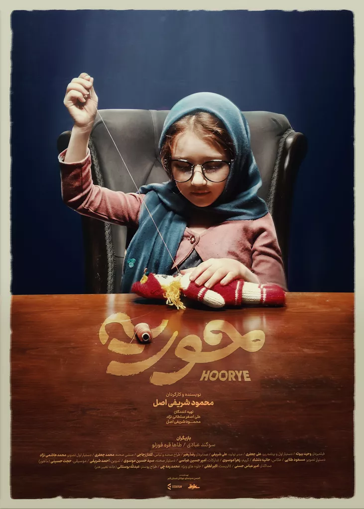 پوستر فیلم کوتاه حوریه