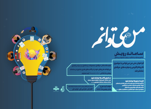 پوستر موشن من میتوانم