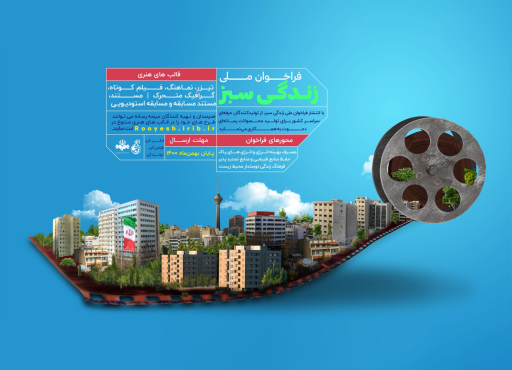 پوستر موشن زندگی سبز