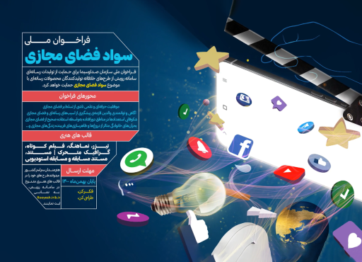 پوستر موشن سواد فضای مجازی