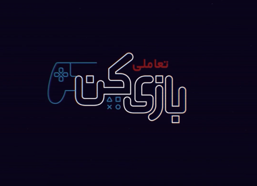 موشن گرافیک با تعامل بازی کن