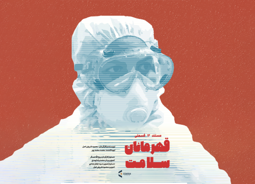 مجموعه مستند 12 قسمتی قهرمانان سلامت