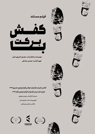 مستند کفش بابرکت