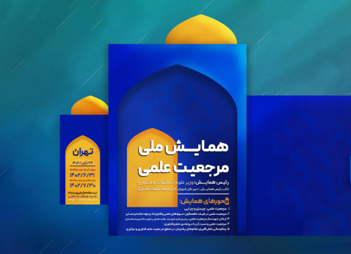 پوستر همایش ملی - مرجعیت علمی